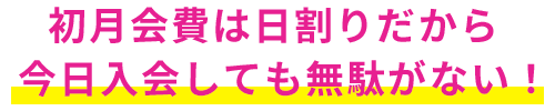 入会しても無駄じゃない