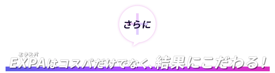 EXPAはコスパだけでなく、結果にこだわる