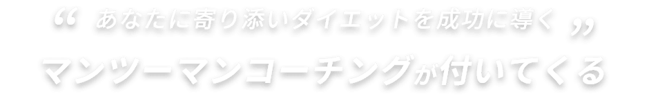 POINT01 “あなたに寄り添いダイエットを成功に導く”マンツーマンコーチング