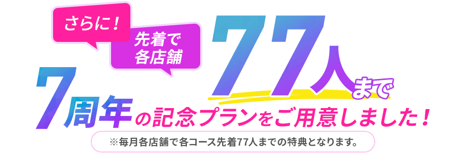 さらに！先着で各店舗77人まで7周年の記念プランをご用意しました！