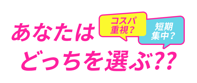 あなたはどっちを選ぶ??