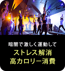 暗闇で激しく運動してストレス解消高カロリー消費