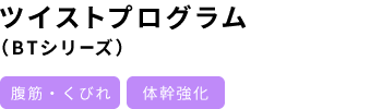 ツイストプログラム（BTシリーズ）