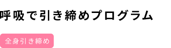 呼吸で引き締めプログラム