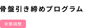 骨盤引き締めプログラム