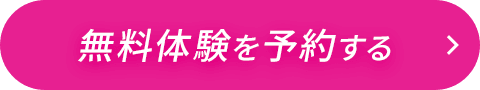無料体験を予約する