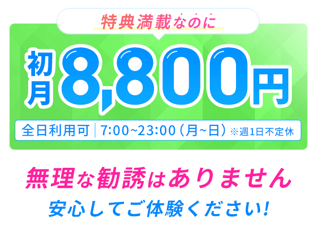 無理な勧誘はありません 安心してご体験ください