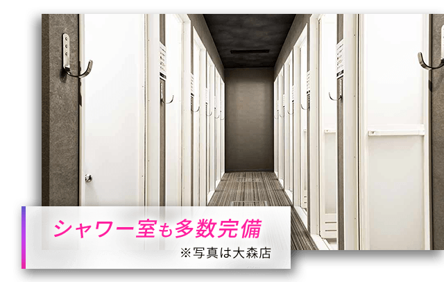 シャワー室も多数完備