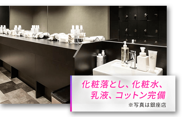 化粧落とし、化粧水、乳液、コットン完備 