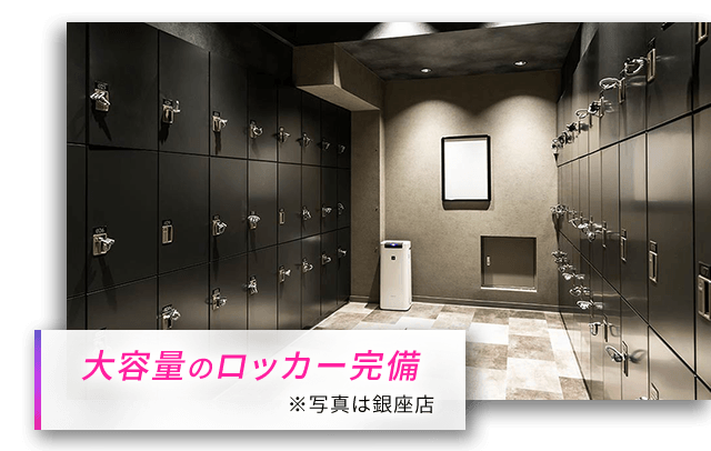 大容量のロッカー完備