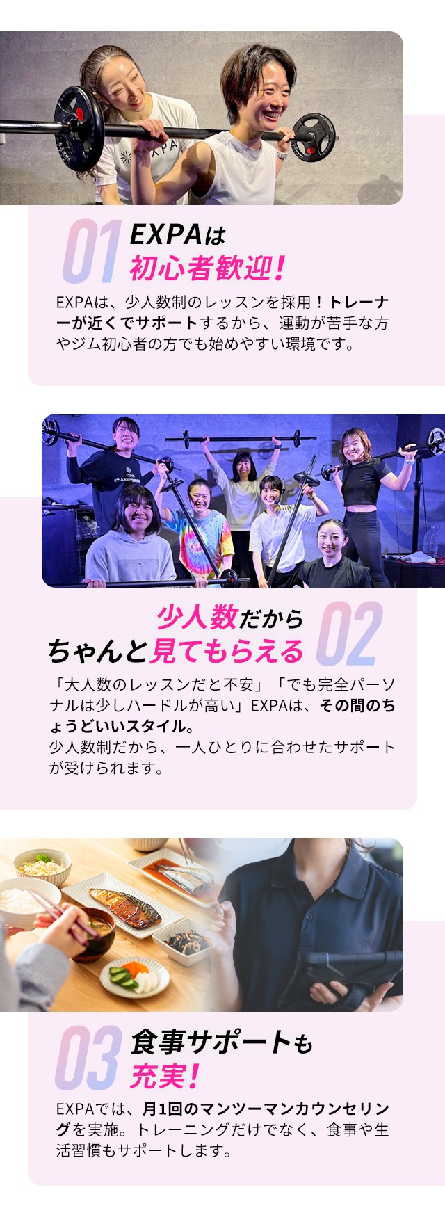 01EXPAは初心者歓迎! 02少人数だからちゃんと見てもらえる 03食事サポートも充実！