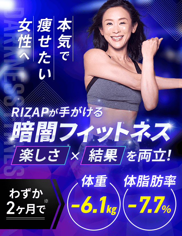 RIZAPが手がける暗闇フィットネス 楽しさ×結果を両立！