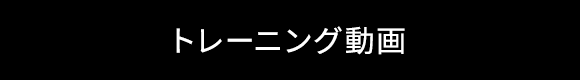 トレーニングムービー