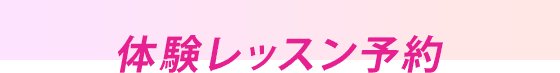 体験レッスン予約