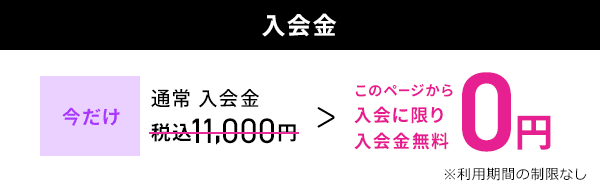 入会金