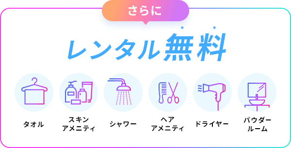 さらにレンタル無料