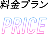 料金プラン PRICE