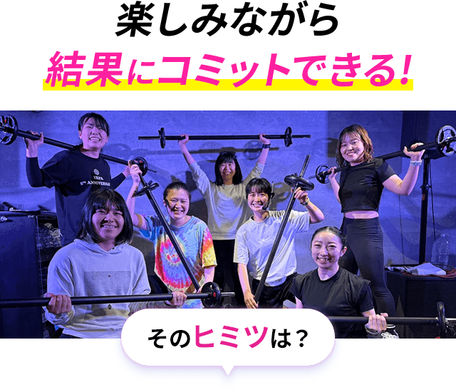 楽しみながら結果にコミットできる！