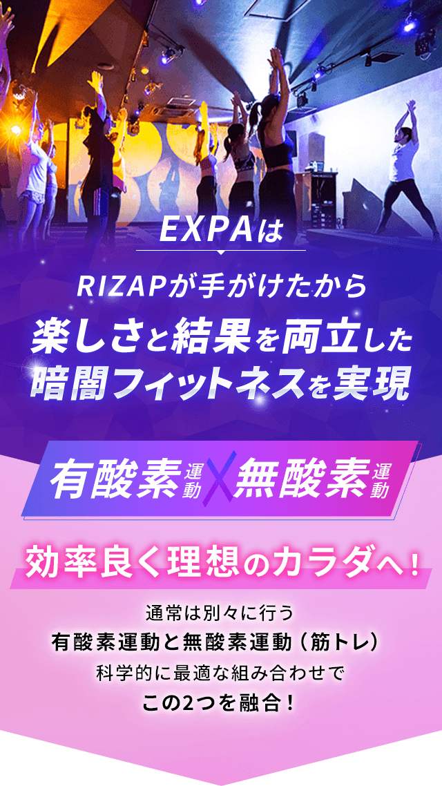 EXPAはRIZAPが手がけたから楽しさと結果を両立した暗闇フィットネスを実現