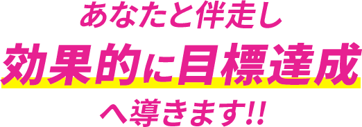 あなたと伴走し効果的に目標達成へ導きます!!