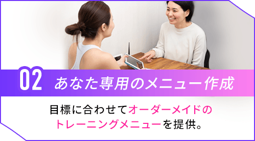 あなた専用のメニュー作成