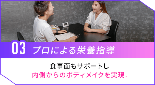プロによる栄養指導