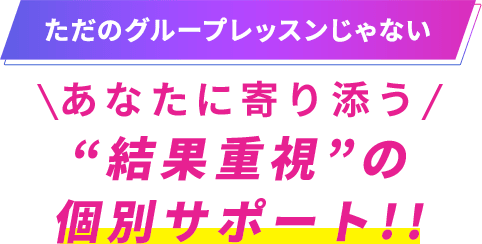 楽しみながら結果にコミットできる！