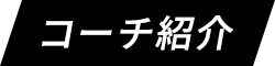 コーチ紹介