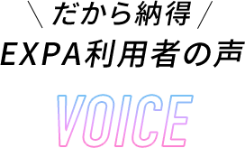 だから納得 EXPA利用者の声 VOICE