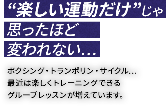 “楽しい運動だけ”じゃ思ったほど変われない…