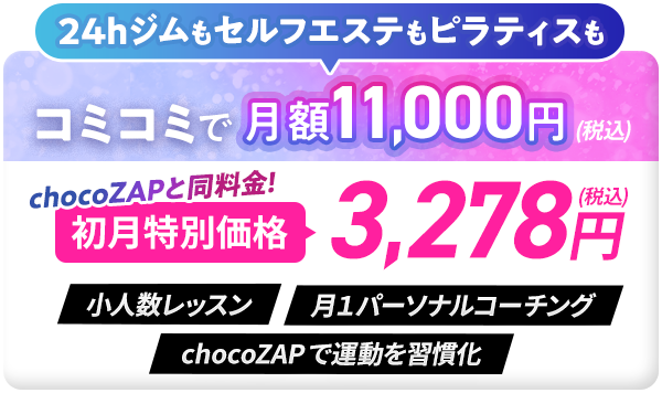 24hジムもセルフエステもピラティスもコミコミで月額11,000円(税込)|chocoZAPと同料金! 初月特別価格3,278円(税込)|小人数レッスン|月１パーソナルコーチング|chocoZAP で運動を習慣化