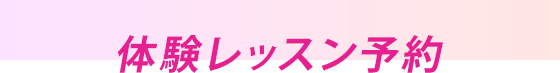 体験レッスン予約