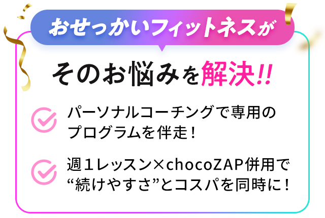 おせっかいフィットネスがそのお悩みを解決!!|パーソナルコーチングで専用の プログラムを伴走！|週１レッスン×chocoZAP併用で“続けやすさ”とコスパを同時に！