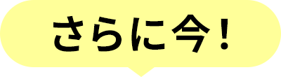 さらに今！
