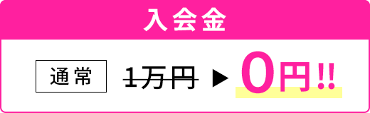 入会金