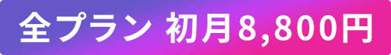 全プラン