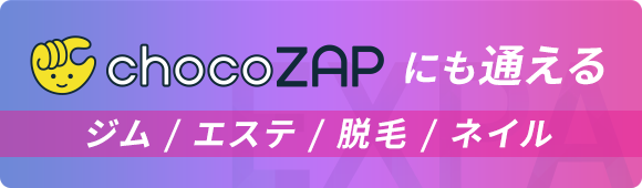 chocoZAPにも通える