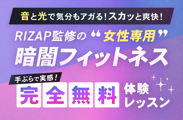 暗闇フィットネス
