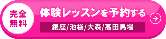 体験レッスンを予約する