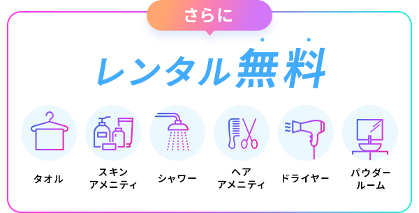 レンタル無料