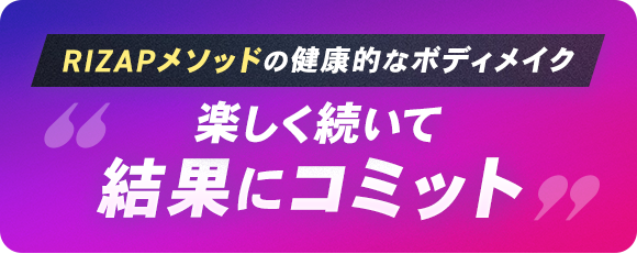 楽しく続いて結果にコミット