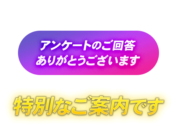 特別なご案内です