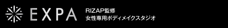 EXPA　RIZAP監修　女性専用ボディメイクスタジオ