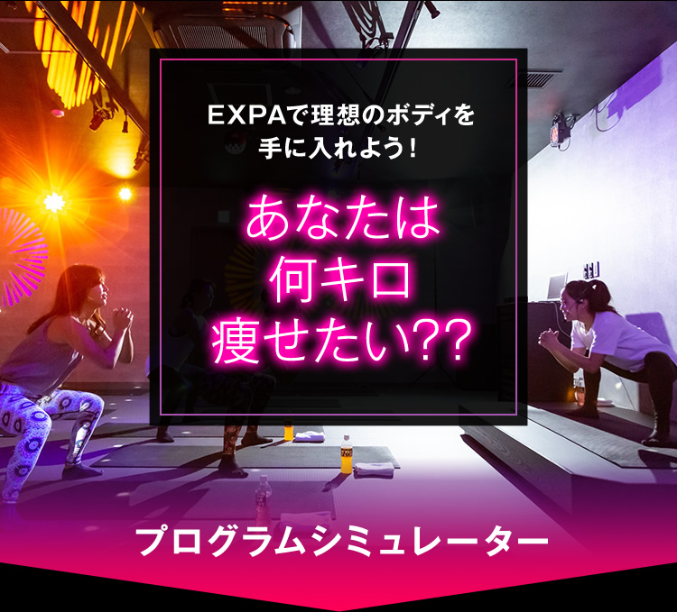 EXPAで理想のボディを手に入れよう！　あなたは何キロ痩せたい??　プログラムシミュレーター