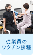 従業員のワクチン接種