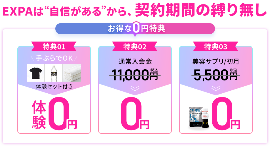 EXPAは自信があるから、契約期間の縛り無し