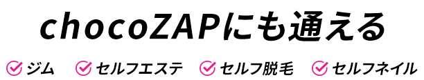 chocoZAPにも通える