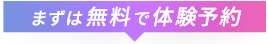 まずは無料