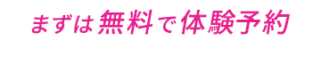 まずは無料
