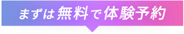 まずは無料